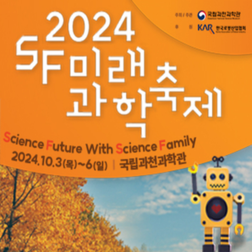 2024 SF미래과학축제 포스터
